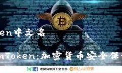 冷钱包imToken中文名了解冷
