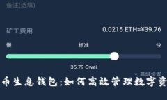 揭秘区块链持币生息钱包