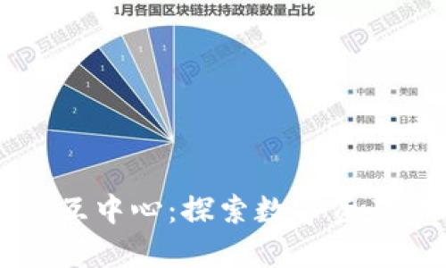 区块链钱包交互中心：探索数字资产管理的新前沿