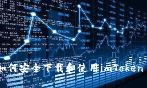 : 全面解析：如何安全下载和使用imToken 2.0数字钱包