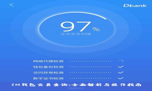 IM钱包交易查询：全面解析与操作指南