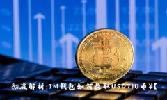 彻底解析：IM钱包如何收取