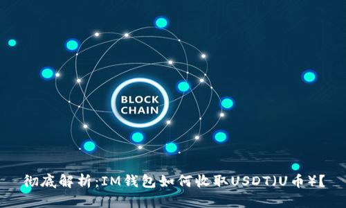 彻底解析：IM钱包如何收取USDT（U币）？