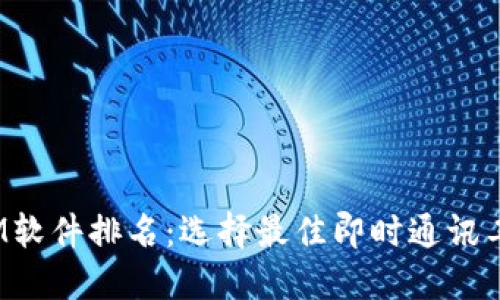 2023年全球IM软件排名：选择最佳即时通讯工具的终极指南