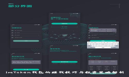 imToken钱包的赚钱技巧与投资策略解析