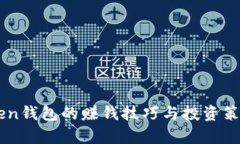 imToken钱包的赚钱技巧与投