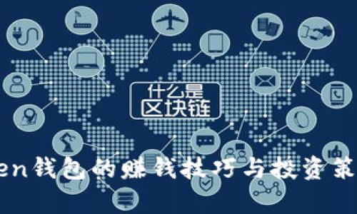 imToken钱包的赚钱技巧与投资策略解析