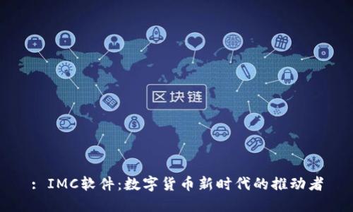 : IMC软件：数字货币新时代的推动者