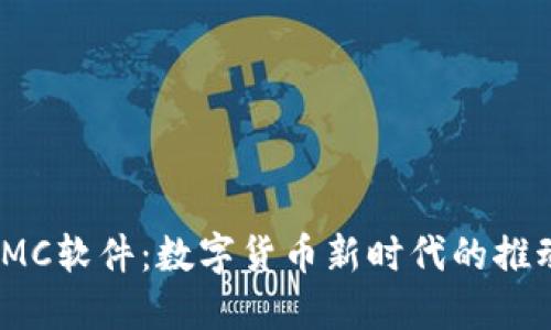: IMC软件：数字货币新时代的推动者