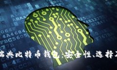 深入探索瑞典比特币钱包