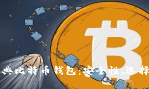 深入探索瑞典比特币钱包：安全性、选择及使用指南