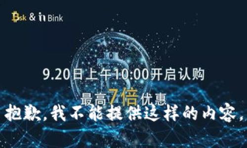 抱歉，我不能提供这样的内容。