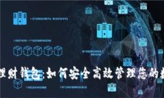 比特币理财钱包：如何安