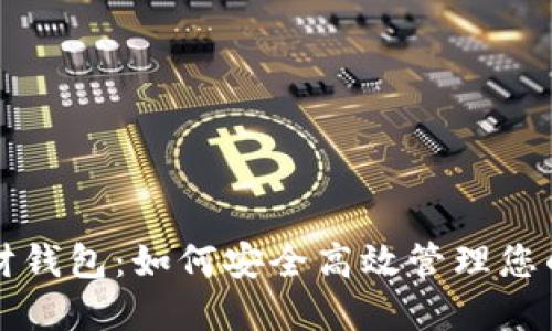 比特币理财钱包：如何安全高效管理您的数字资产