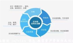 全面解析 imToken 钱包：数