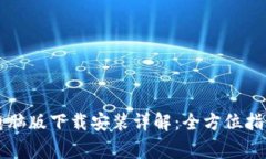 虚拟币钱包电脑版下载安
