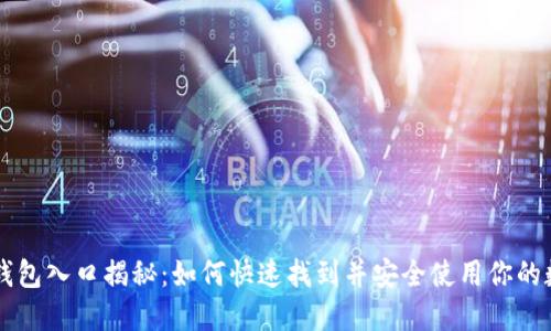 区块链钱包入口揭秘：如何快速找到并安全使用你的数字资产