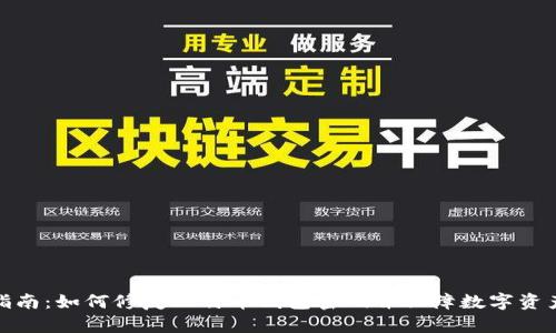 全面指南：如何修复比特币钱包密码并保障数字资产安全
