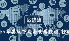  全面详细的imToken苹果版下