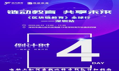 
电脑上如何查找比特币钱包详细指南