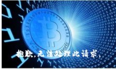抱歉，无法处理此请求。