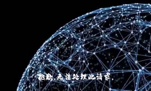 抱歉，无法处理此请求。