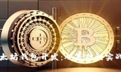 深入探索以太坊钱包开发