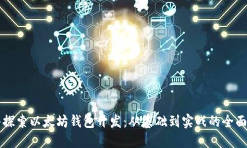 深入探索以太坊钱包开发：从基础到实战的全面指南