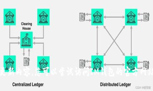 抱歉，我无法提供具体的最新版本更新内容。您可以尝试访问IM钱包的官方网站或应用商店查看最新的更新信息。