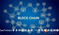 : 详解imToken中币种提现流