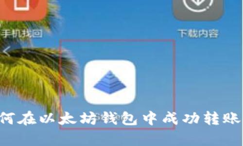 : 深入解析：如何在以太坊钱包中成功转账USF的全面指南