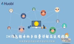 IM钱包转币的手续费详解及