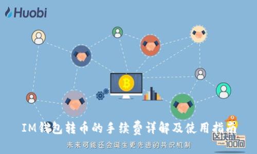 IM钱包转币的手续费详解及使用指南