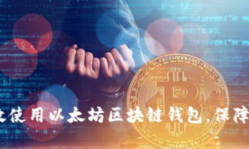全面解析：如何有效使用以太坊区块链钱包，保障您的数字资产安全