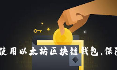 全面解析：如何有效使用以太坊区块链钱包，保障您的数字资产安全