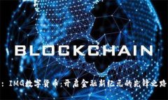 : IMG数字货币：开启金融新