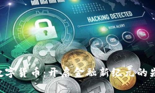 : IMG数字货币：开启金融新纪元的先锋之路