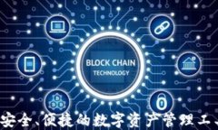 Token.im：安全、便捷的数字