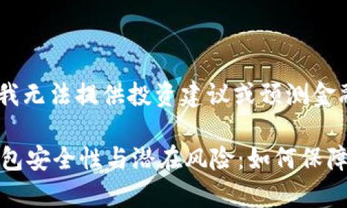注意：作为AI助手，我无法提供投资建议或预测金融市场。

全面解析以太坊钱包安全性与潜在风险：如何保障你的数字资产安全