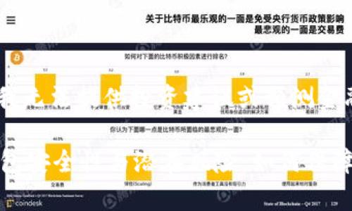 注意：作为AI助手，我无法提供投资建议或预测金融市场。

全面解析以太坊钱包安全性与潜在风险：如何保障你的数字资产安全