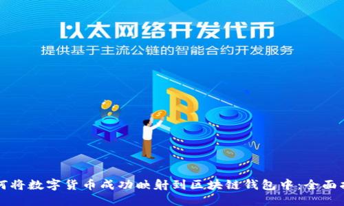 如何将数字货币成功映射到区块链钱包中：全面指南