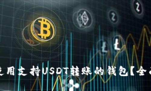 如何选择和使用支持USDT转账的钱包？全面指南与建议