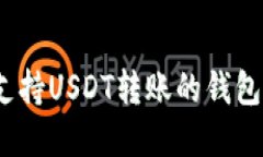 如何选择和使用支持USDT转