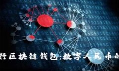 解读中国央行区块链钱包