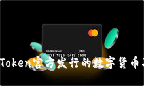深入探讨：imToken官方发行的数字货币及其生态系统