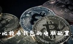 如何选择适合比特币钱包