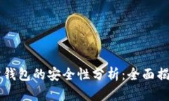 以太坊交易所钱包的安全