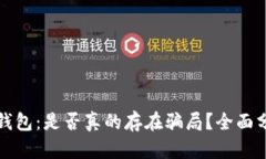 揭秘ImToken钱包：是否真的