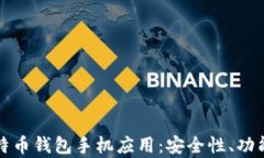 全面解析比特币钱包手机