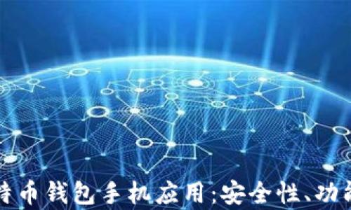 
全面解析比特币钱包手机应用：安全性、功能和使用技巧